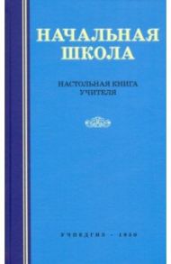 Начальная школа. Настольная книга учителя