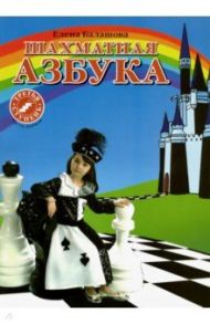 Шахматная азбука. 3 ступень. Часть 1 / Балашова Елена Юрьевна