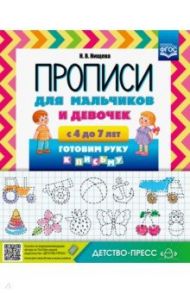 Прописи для мальчиков и девочек с 4 до 7 лет. Готовим руку к письму. ФГОС / Нищева Наталия Валентиновна