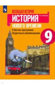 История Нового времени. 9 класс. Рабочая программа. Поурочные рекомендации / Несмелова Марина Леонидовна