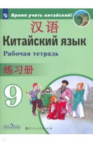 Китайский язык. 9 класс. Рабочая тетрадь / Сизова Александра Александровна, Чэнь Фу, Чжу Чжипин