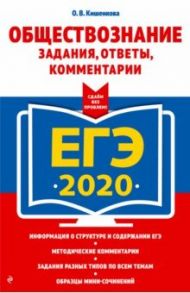 ЕГЭ-2020. Обществознание. Задания, ответы, комментарии / Кишенкова Ольга Викторовна