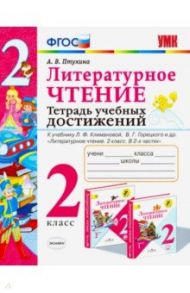 Литературное чтение. 2 класс. Тетрадь учебных достижений / Птухина Александра Викторовна