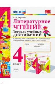 Литературное чтение. 4 класс. Тетрадь учебных достижений / Птухина Александра Викторовна