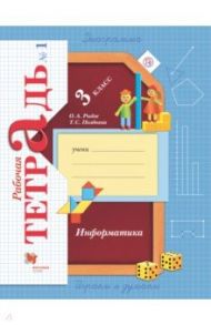 Информатика. 3 класс. Рабочая тетрадь. В 2-х частях. Часть 1 / Рыдзе Оксана Анатольевна, Позднева Татьяна Сергеевна