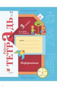 Информатика. 3 класс. Рабочая тетрадь. В 2-х частях. Часть 2 / Рыдзе Оксана Анатольевна, Позднева Татьяна Сергеевна