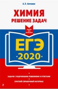 ЕГЭ 2020. Химия. Решение задач / Антошин Андрей Эдуардович