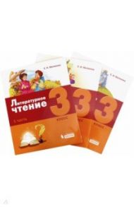 Литературное чтение. 3 класс. Учебное пособие. В 3-х частях / Матвеева Елена Ивановна