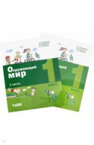 Окружающий мир. 1 класс. Учебное пособие. Комплект в 2-х частях / Вахрушев Александр Александрович, Бурский Олег Владиславович, Раутиан Александр Сергеевич