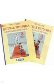 Детская риторика в рассказах и рисунках. 3 класс. Пособие. В 2-х частях. ФГОС / Ладыженская Таиса Алексеевна, Ладыженская Наталья Вениаминовна, Никольская Раиса Ивановна, Сорокина Галина Ивановна