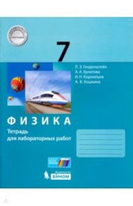 Физика. 7 класс. Тетрадь для лабораторных работ / Генденштейн Лев Элевич, Булатова Альбина Александровна, Корнильев Игорь Николаевич