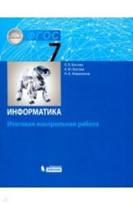 Информатика. 7 класс. Итоговая контрольная работа. ФГОС / Босова Людмила Леонидовна, Босова Анна Юрьевна, Аквилянов Никита Александрович