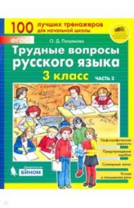 Трудные вопросы русского языка. 3 класс. В 2-х частях. ФГОС / Полуянова Ольга Дмитриевна