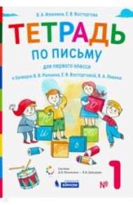 Тетрадь по письму. 1 класс. К букварю В.В. Репкина и др. В 4-х частях. ФГОС / Илюхина Вера Алексеевна, Восторгова Елена Вадимовна