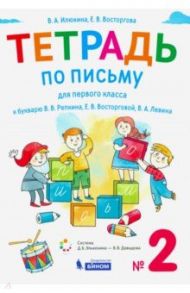 Тетрадь по письму. 1 класс. К букварю В.В. Репкина и др. В 4-х частях. ФГОС / Илюхина Вера Алексеевна, Восторгова Елена Вадимовна