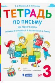 Тетрадь по письму. 1 класс. К букварю В.В. Репкина. В 4-х частях / Илюхина Вера Алексеевна, Восторгова Елена Вадимовна