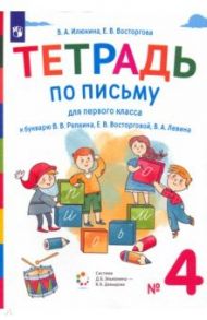 Тетрадь по письму. 1 класс. К букварю В.В. Репкина. В 4-х частях / Илюхина Вера Алексеевна, Восторгова Елена Вадимовна