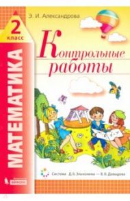 Математика. 2 класс. Контрольные работы / Александрова Эльвира Ивановна