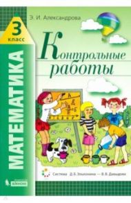 Математика. 3 класс. Контрольные работы / Александрова Эльвира Ивановна