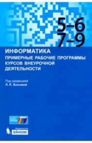 Информатика. 5-9 классы. Примерные рабочие программы курсов внеурочной деятельности / Босова Людмила Леонидовна, Мирончик Елена Александровна, Куклина Ирина Джониковна