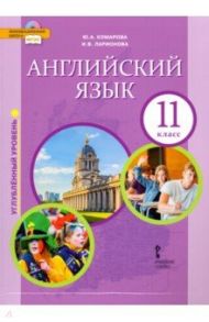 Английский язык. 11 класс. Учебник. Углубленный уровень. ФГОС / Ларионова Ирина Владимировна, Комарова Юлия Александровна, Рейлли Патриша