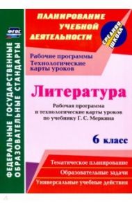 Литература. 6 класс. Рабочая программа и технологические карты уроков по учебнику Г.С. Меркина / Бахтиярова Людмила Раисовна