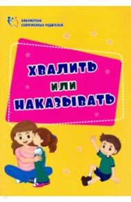 Хвалить или наказывать / Смирнова Елена Евгеньевна