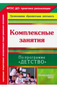 Комплексные занятия по программе "Детство". Подготовительная группа / Лободина Наталья Викторовна