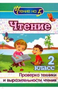 Чтение. 2 класс. Проверка техники и выразительности / Лободина Наталья Викторовна