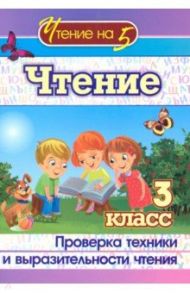 Чтение. 3 класс. Проверка техники и выразительности / Лободина Наталья Викторовна