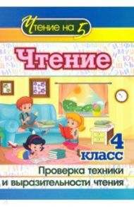 Чтение. 4 класс. Проверка техники и выразительности чтения / Лободина Наталья Викторовна