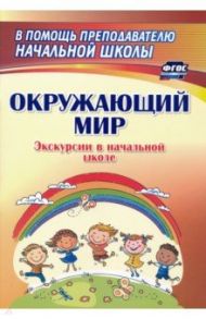 Окружающий мир. Экскурсии в начальной школе. ФГОС / Кривоногова Наталья Николаевна, Никитина Римма Васильевна