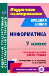 Информатика. 7 класс. Технологические карты уроков по учебнику Л. Л. Босовой, А. Ю. Босовой / Пелагейченко Николай Леонидович