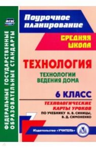 Технология. 6 класс. Технологические карты уроков по учебнику Н.В. Синицы, В.Д. Симоненко / Павлова Ольга Викторовна