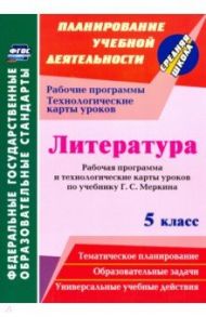 Литература. 5 класс. Рабочая программа и технологические карты уроков по учебнику Г.С. Меркина / Бахтиярова Людмила Раисовна