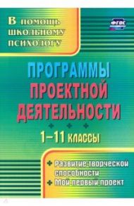 Программы проектной деятельности. 1-11 классы. Развитие творческой способности, мой первый пр. ФГОС / Куракина Наталья Леонидовна, Сидорчук Ирина Степановна