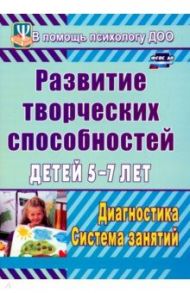 Развитие творческих способностей детей 5-7 лет. Диагностика, система занятий. ФГОС ДО / Королева Светлана Геннадьевна