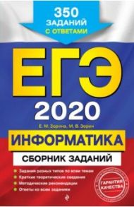 ЕГЭ 2020. Информатика. Сборник заданий. 350 заданий с ответами / Зорина Елена Михайловна, Зорин Михаил Вячеславович