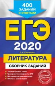 ЕГЭ 2020. Литература. Сборник заданий. 400 заданий с ответами / Самойлова Елена Александровна