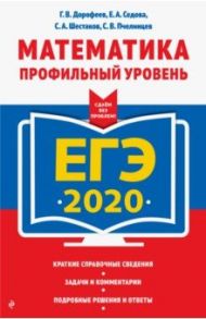 ЕГЭ 2020. Математика. Профильный уровень / Дорофеев Георгий Владимирович, Шестаков Сергей Алексеевич, Седова Елена Александровна, Пчелинцев Сергей Валентинович