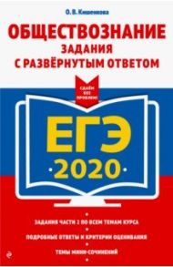 ЕГЭ 2020. Обществознание. Задания с развернутым ответом / Кишенкова Ольга Викторовна