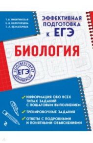 Биология / Никитинская Татьяна Владимировна, Белогорцева Елена Владимировна, Безматерных Татьяна Леонидовна