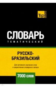 Русско-бразильский тематический словарь. 7000 слов / Таранов Андрей Михайлович