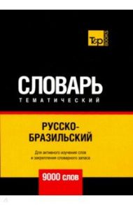 Русско-бразильский тематический словарь. 9000 слов / Таранов Андрей Михайлович