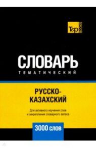 Русско-казахский тематический словарь. 3000 слов / Таранов Андрей Михайлович