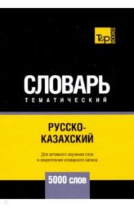 Русско-казахский тематический словарь. 5000 слов / Таранов Андрей Михайлович