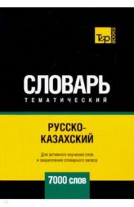 Русско-казахский тематический словарь. 7000 слов / Таранов Андрей Михайлович