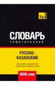 Русско-казахский тематический словарь. 9000 слов / Таранов Андрей Михайлович