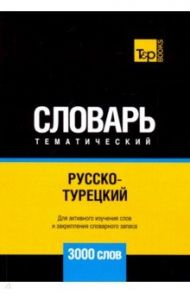 Русско-турецкий тематический словарь. 3000 слов / Таранов Андрей Михайлович