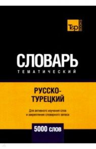 Русско-турецкий тематический словарь. 5000 слов / Таранов Андрей Михайлович